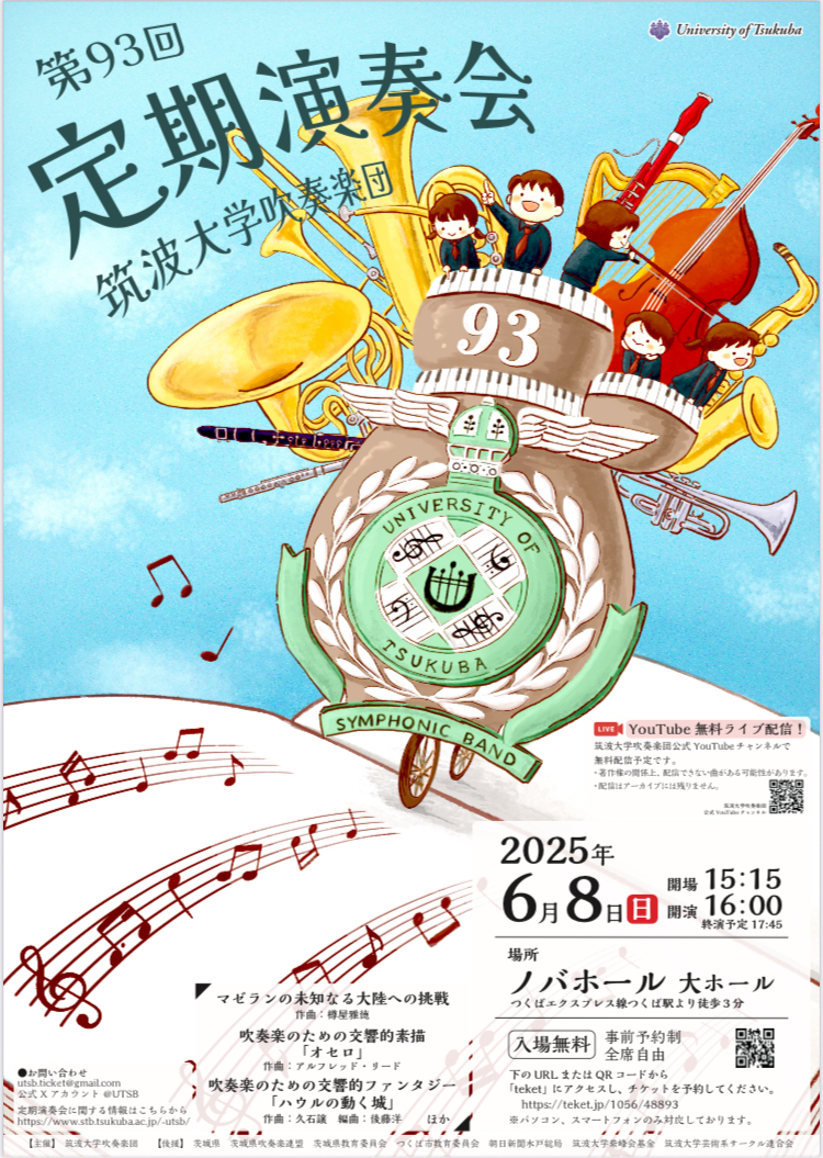筑波大学吹奏楽団第93回定期演奏会【筑波大学吹奏楽団】 | ノバホール