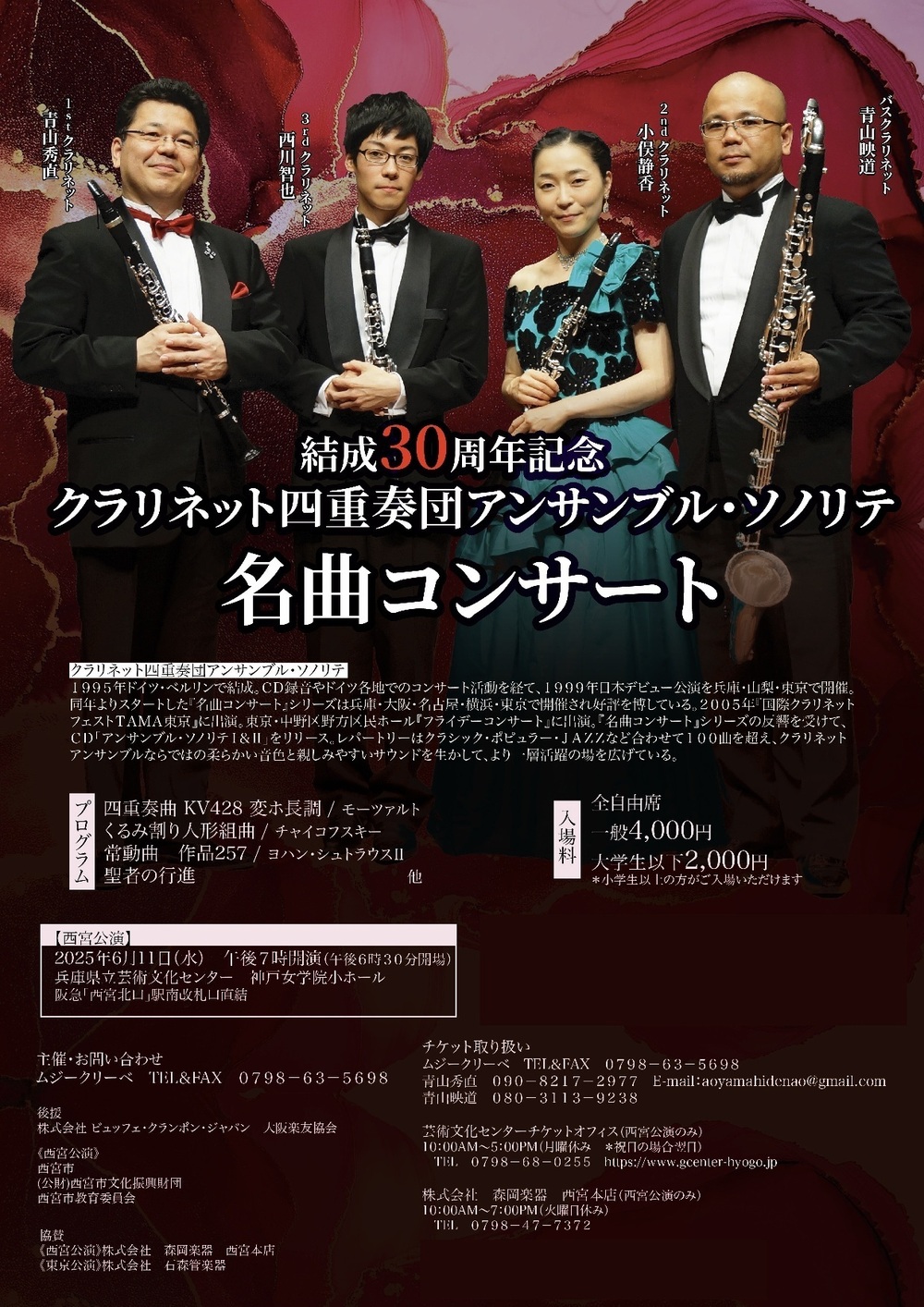 西宮公演】クラリネット四重奏団アンサンブル・ソノリテ 結成30周年