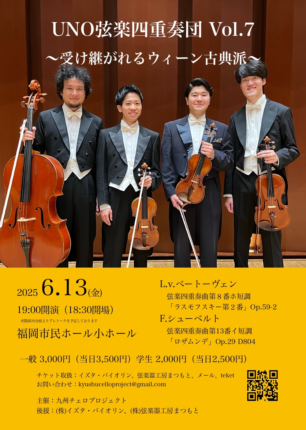 UNO弦楽四重奏団 Vol.7 〜受け継がれるウィーン古典派〜【九州チェロ