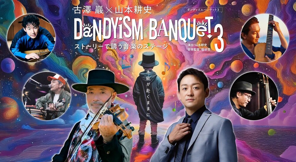 愛知【18歳以下無料ご招待】古澤巖×山本耕史 DANDYISM BANQUET 3