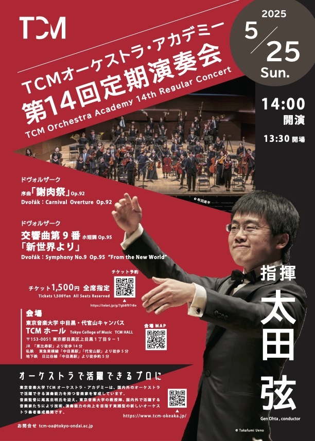 東京音楽大学 TCMオーケストラ・アカデミー 2025年5月25日(日)公演