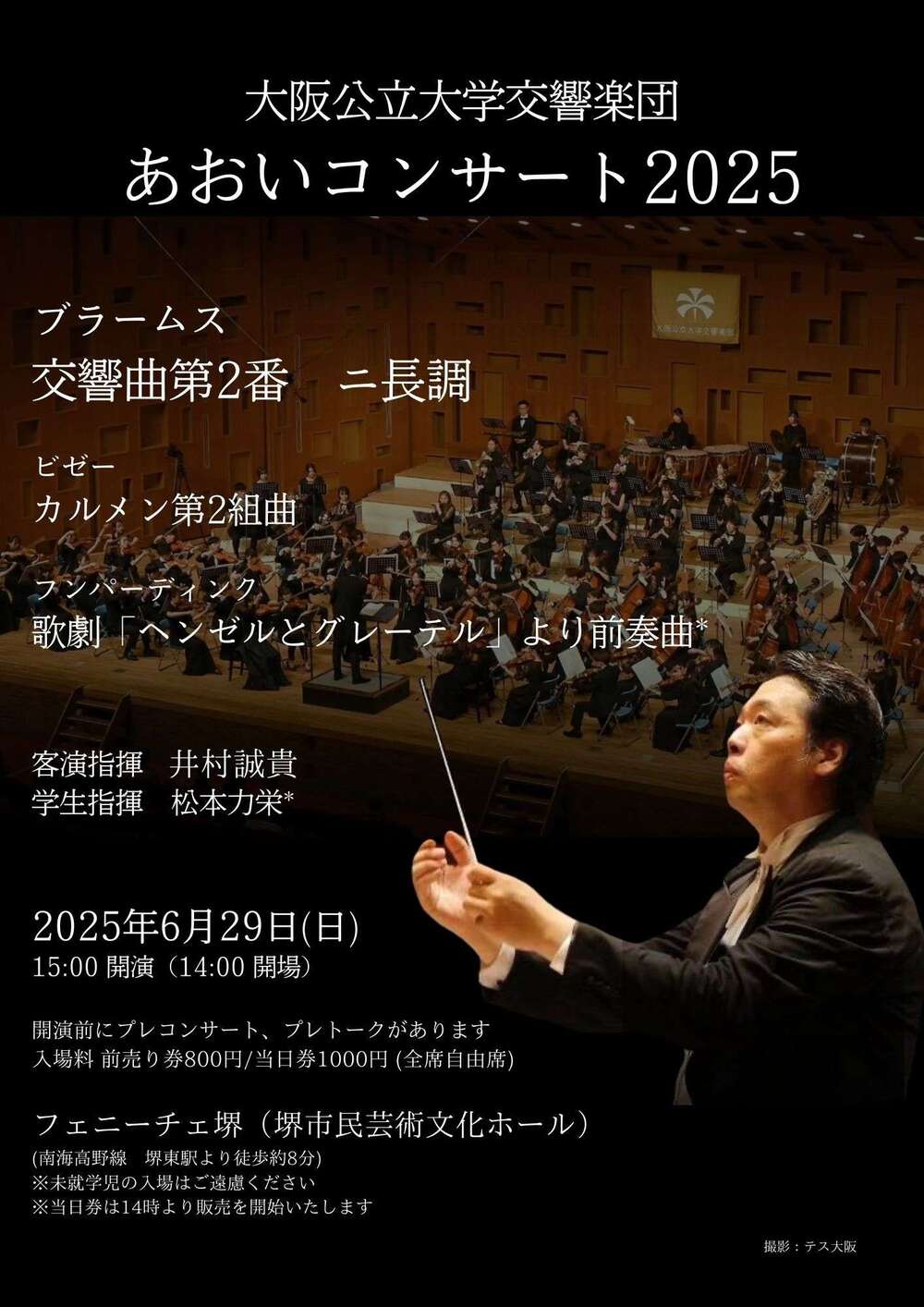 大阪公立大学交響楽団 あおいコンサート2025【大阪公立大学交響楽団