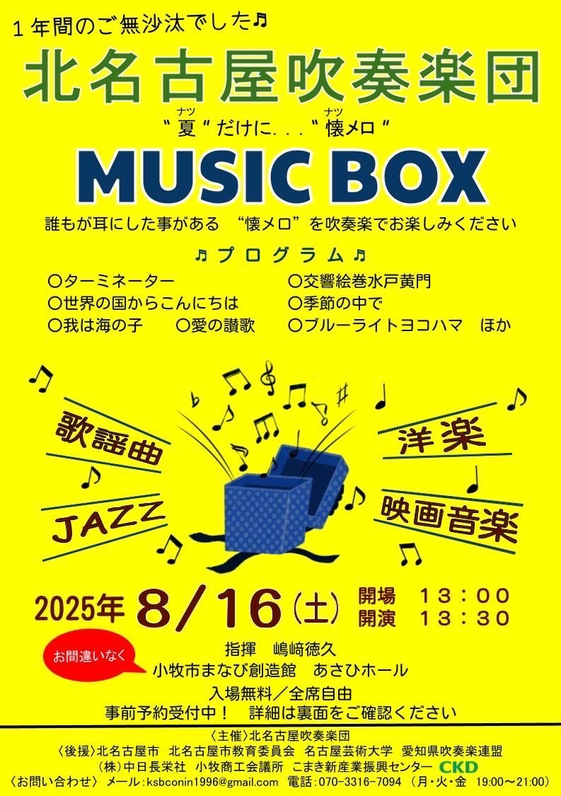 MUSIC BOX 2025【北名古屋吹奏楽団】 | 小牧市まなび創造館あさひホール