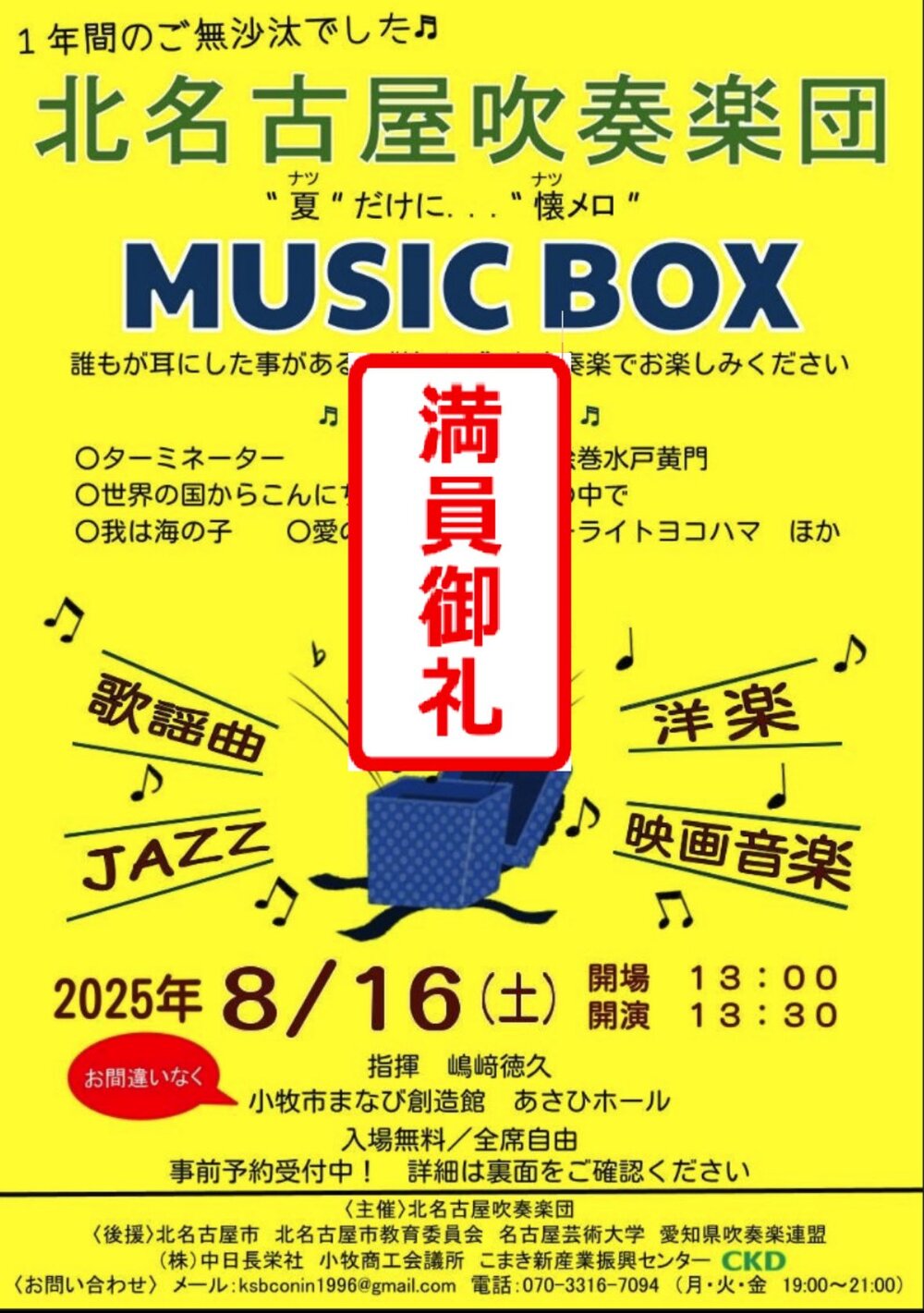 MUSIC BOX 2025【北名古屋吹奏楽団】 | 小牧市まなび創造館あさひホール