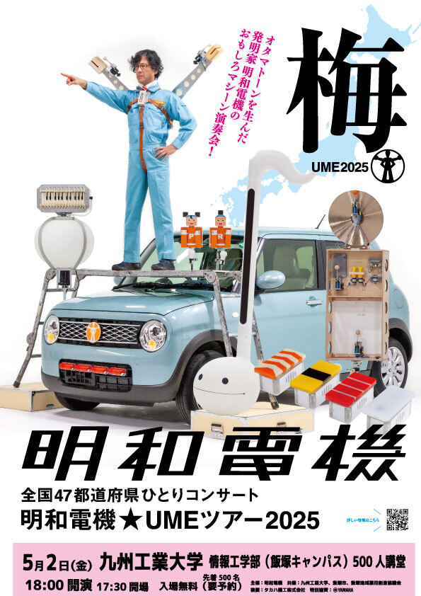 全国47都道府県ひとりコンサート 明和電機☆UMEツアー2025 in 九州