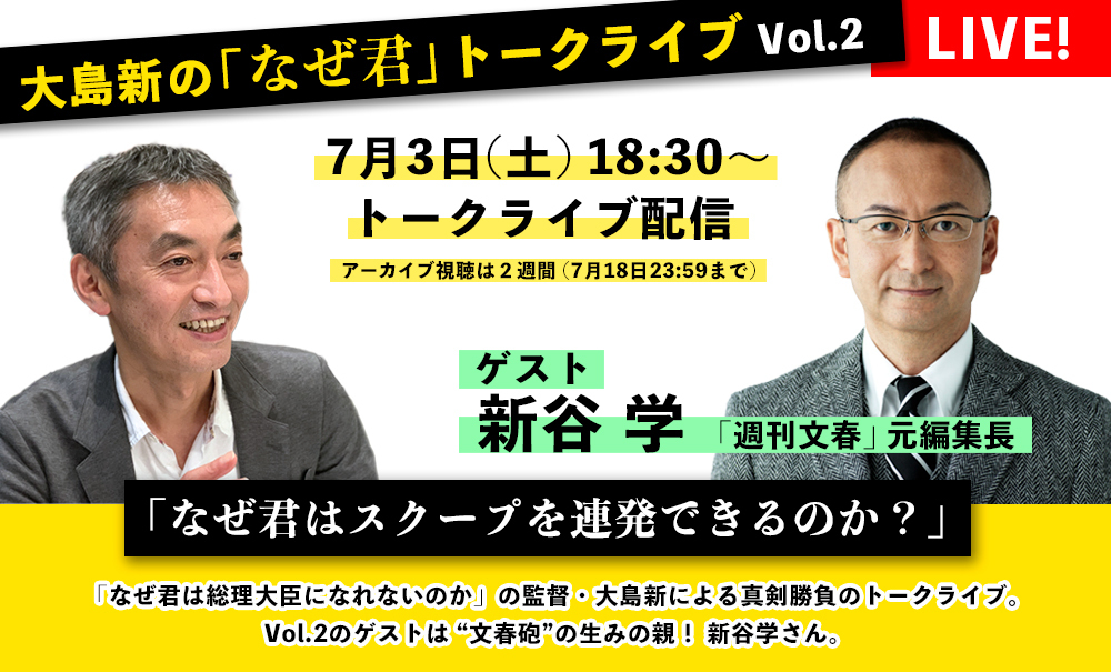 配信チケット】大島新の「なぜ君」トーク Vol.2 ゲスト：新谷 学（「週刊文春」元編集長）【Spaceu0026Cafeポレポレ坐】 | オンライン