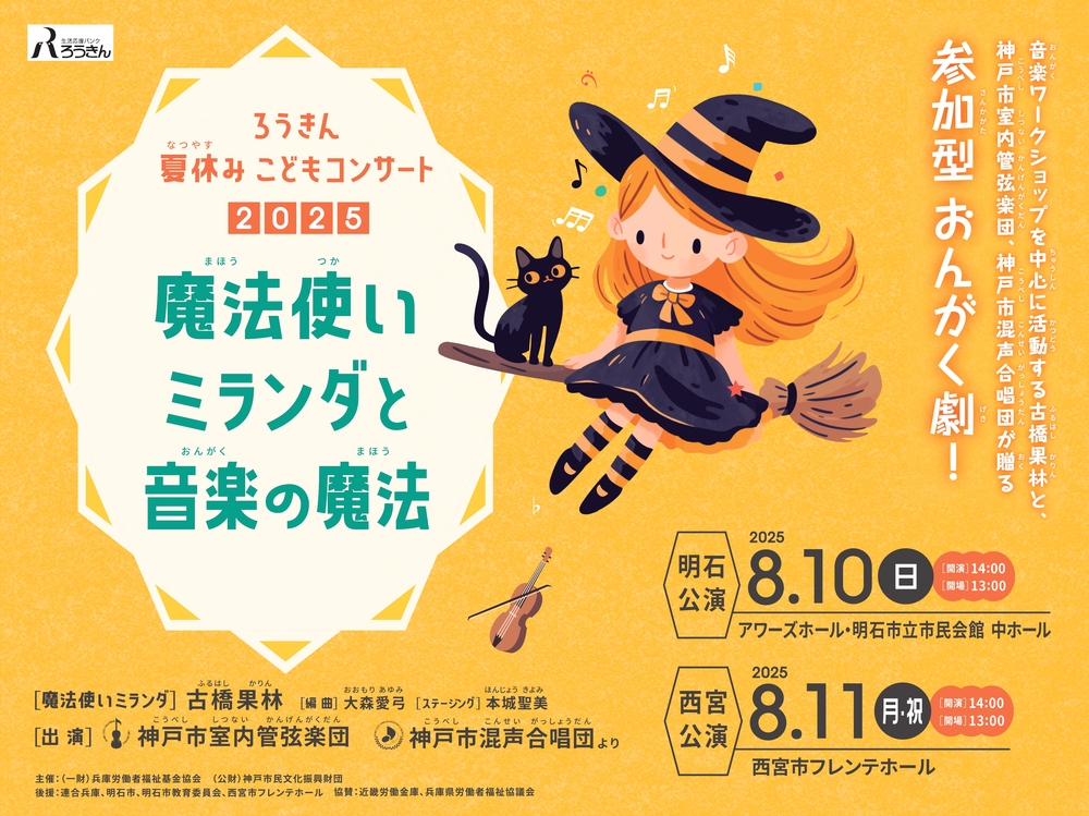 明石公演】ろうきん夏休みこどもコンサート2025『魔法使いミランダと