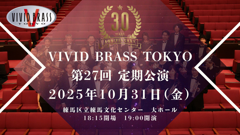 VIVID BRASS TOKYO 第27回定期公演【VIVID BRASS TOKYO】 | 練馬区立
