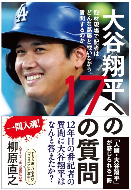 スポニチPresents 柳原直之記者出版記念トークショー『大谷翔平への17
