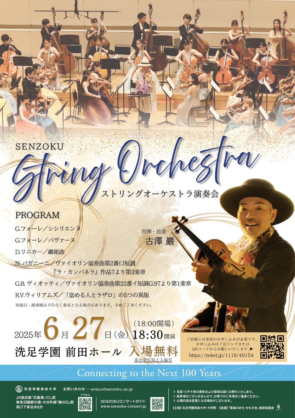 SENZOKUストリングオーケストラ定期演奏会【洗足学園音楽大学 （前田
