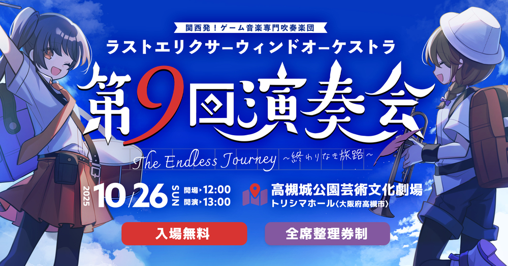 ラストエリクサーウィンドオーケストラ 第9回演奏会 The Endless