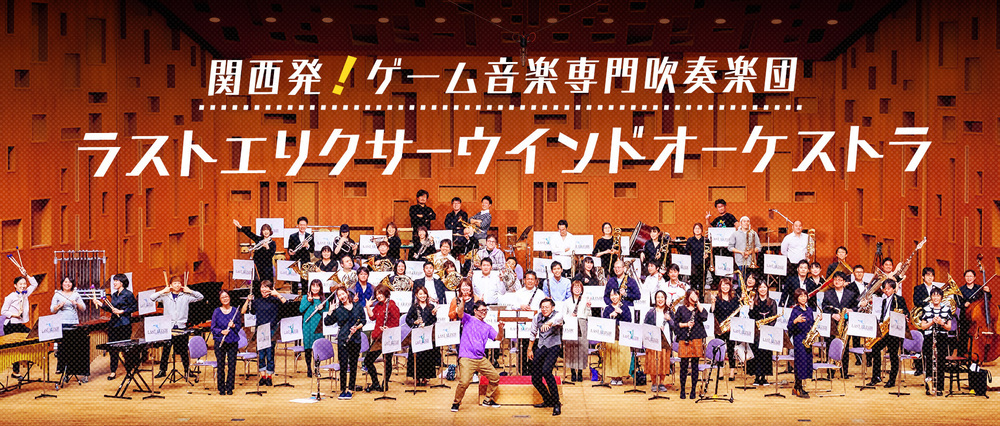 ラストエリクサーウィンドオーケストラ 第9回演奏会 The Endless