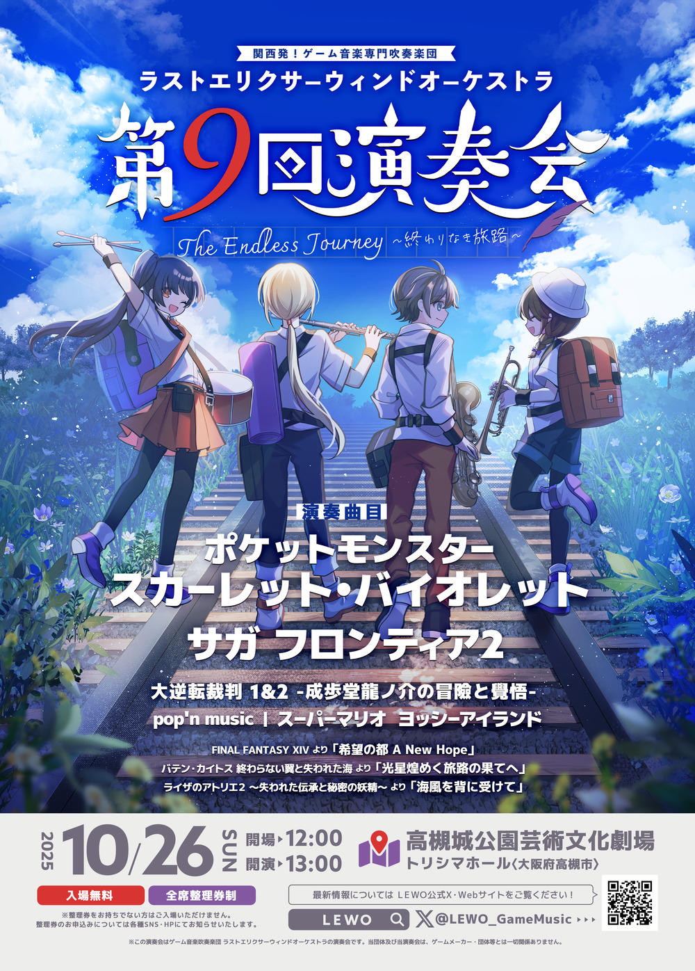 ラストエリクサーウィンドオーケストラ 第9回演奏会 The Endless