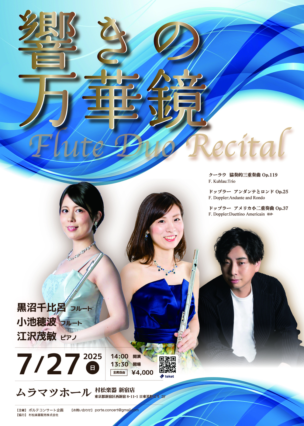 響きの万華鏡-フルートデュオリサイタル-【ポルテコンサート企画