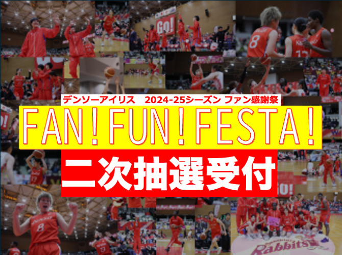 FAN! FUN! FESTA! 2025 チケット2次抽選受付【デンソーアイリス