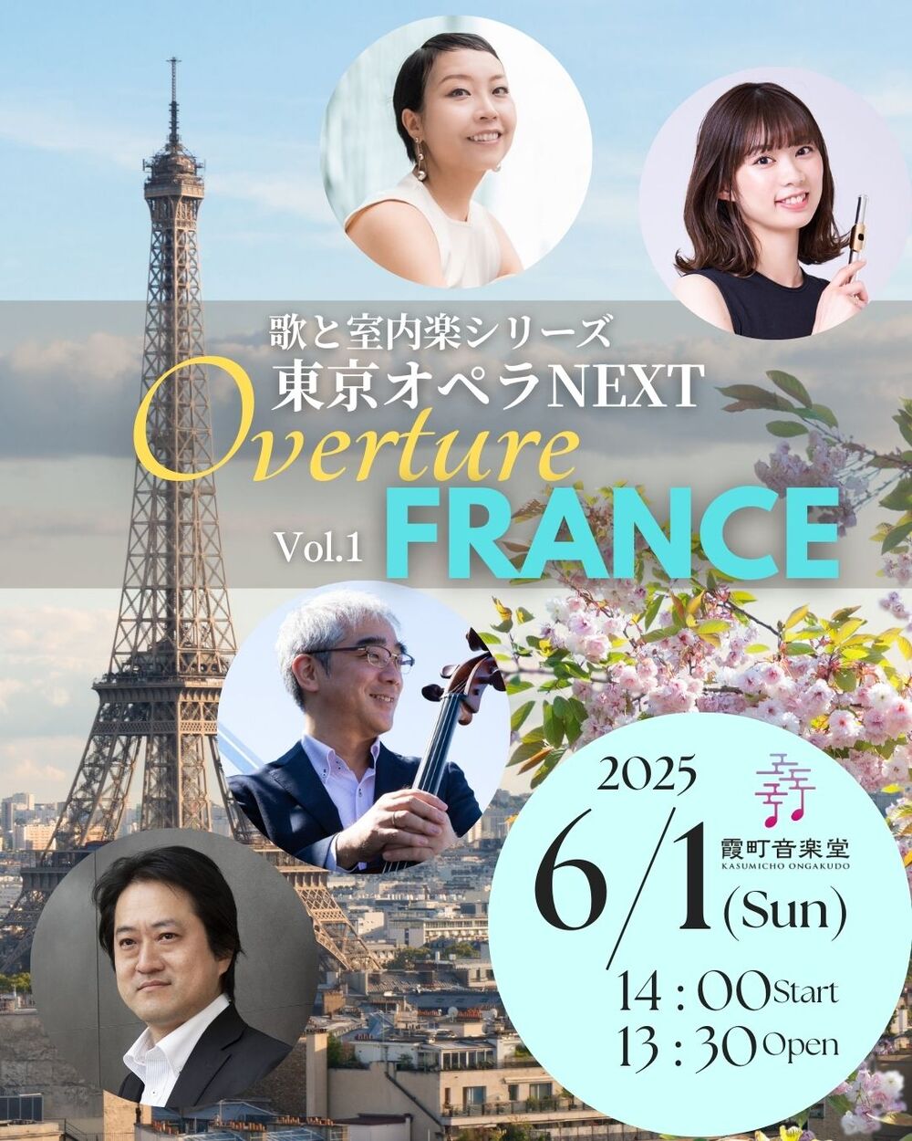 Overture vol.1「フランス」【東京オペラNEXT】 | 霞町音楽堂