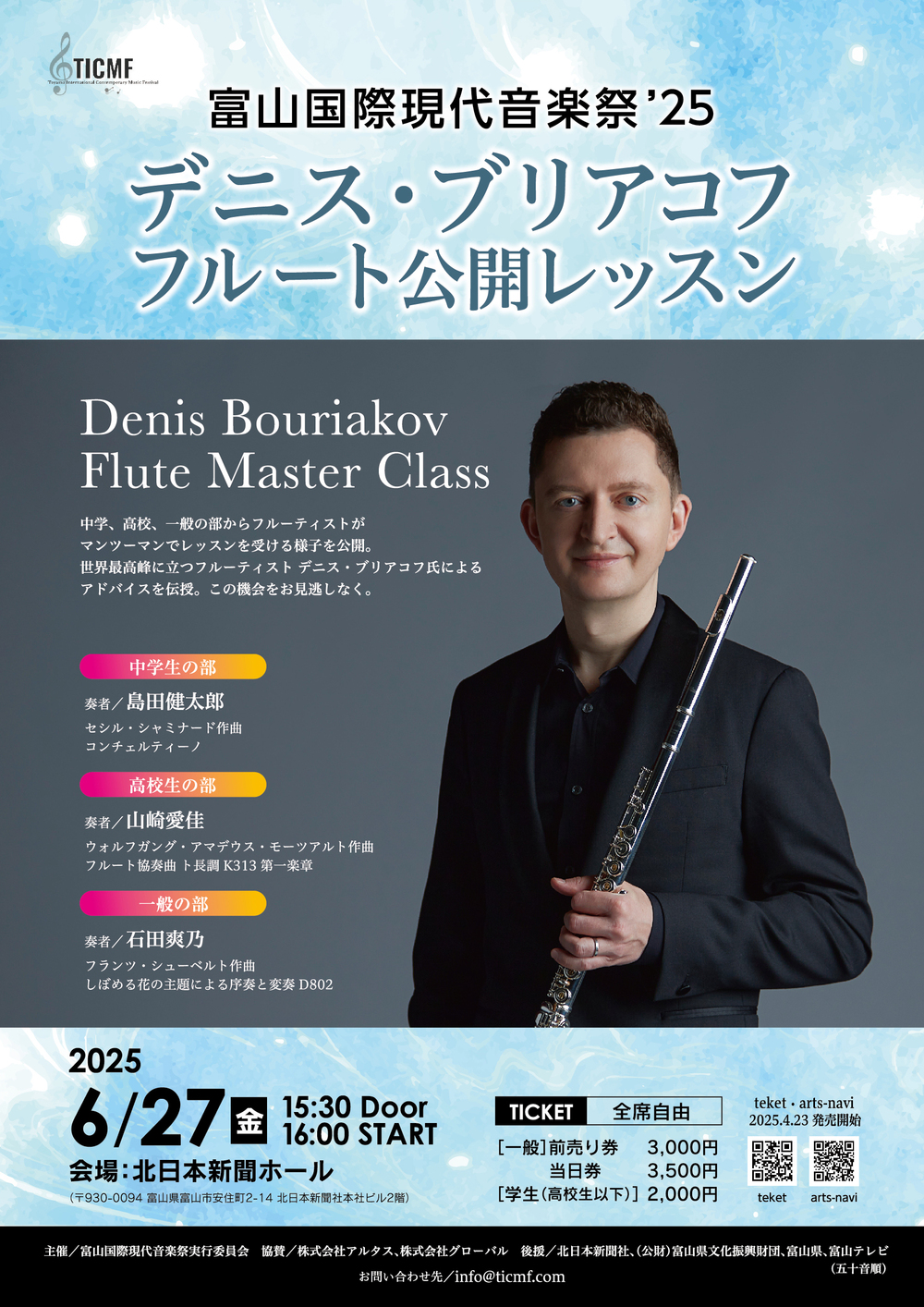 富山国際現代音楽祭 デニスブリアコフ フルート公開レッスン【富山国際