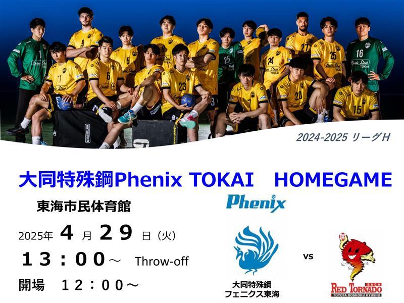 2024-25 リーグH 大同特殊鋼Phenix TOKAI HOMEGAME【4/29 (火・祝