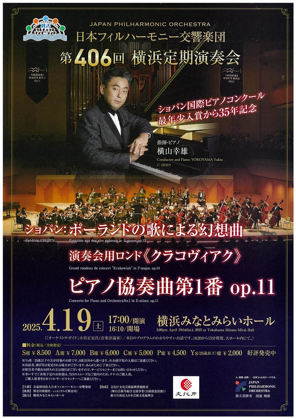 日本フィル 第406回横浜定期演奏会【日本フィルハーモニー交響楽団