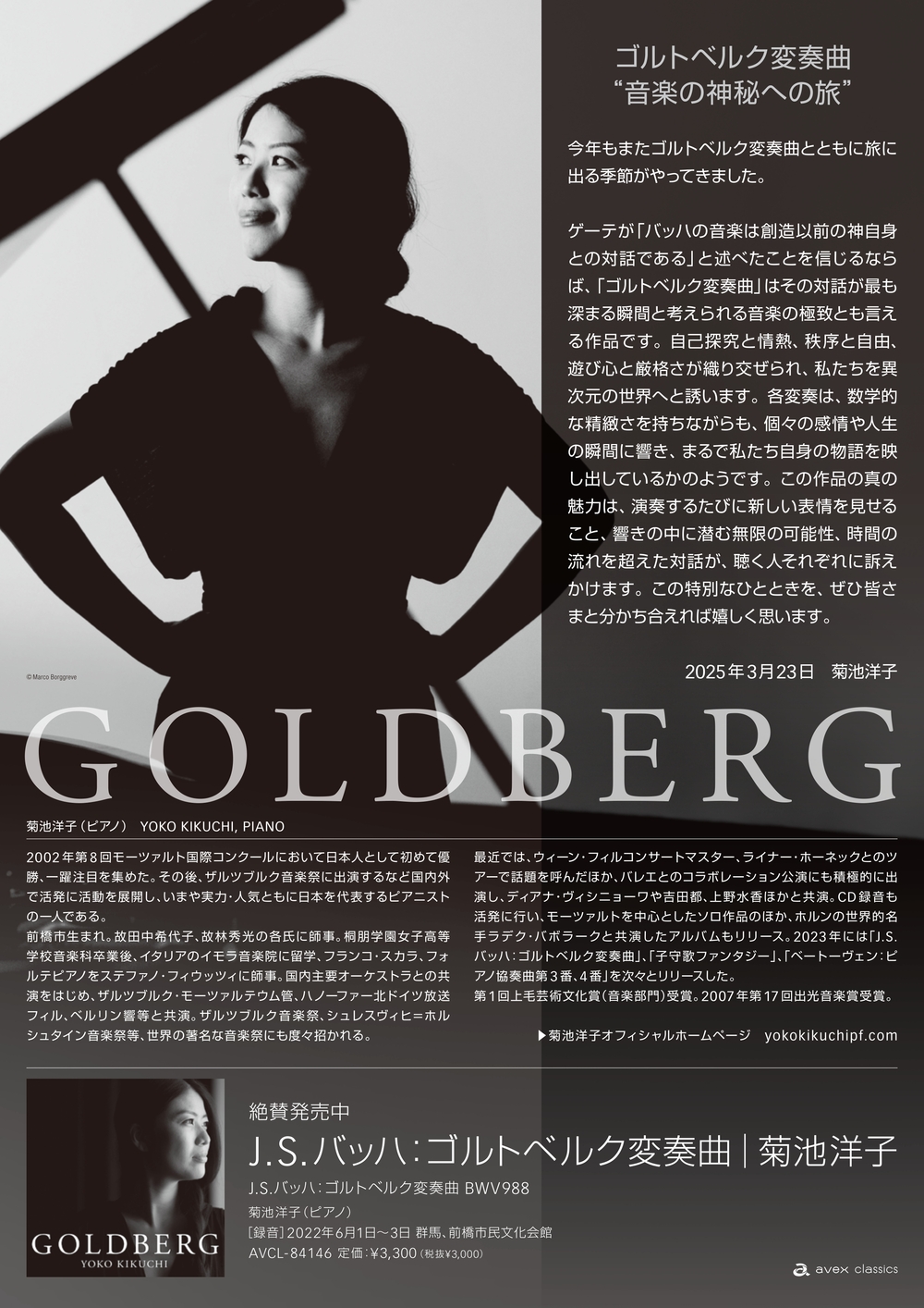菊池洋子 ピアノ・リサイタル J.S.バッハ：ゴルトベルク変奏曲