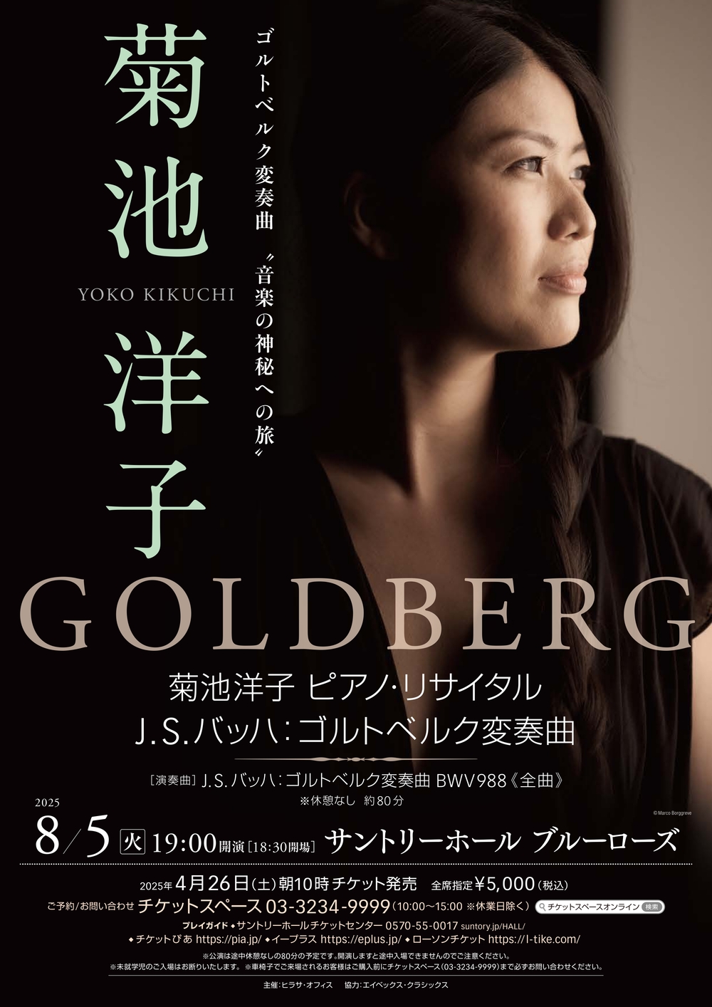 菊池洋子 ピアノ・リサイタル J.S.バッハ：ゴルトベルク変奏曲【ヒラサ