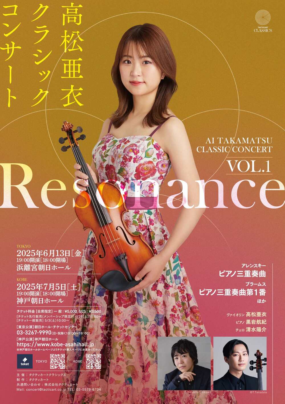 高松亜衣 クラシックコンサートVol.1 Resonance 神戸公演【株式会社