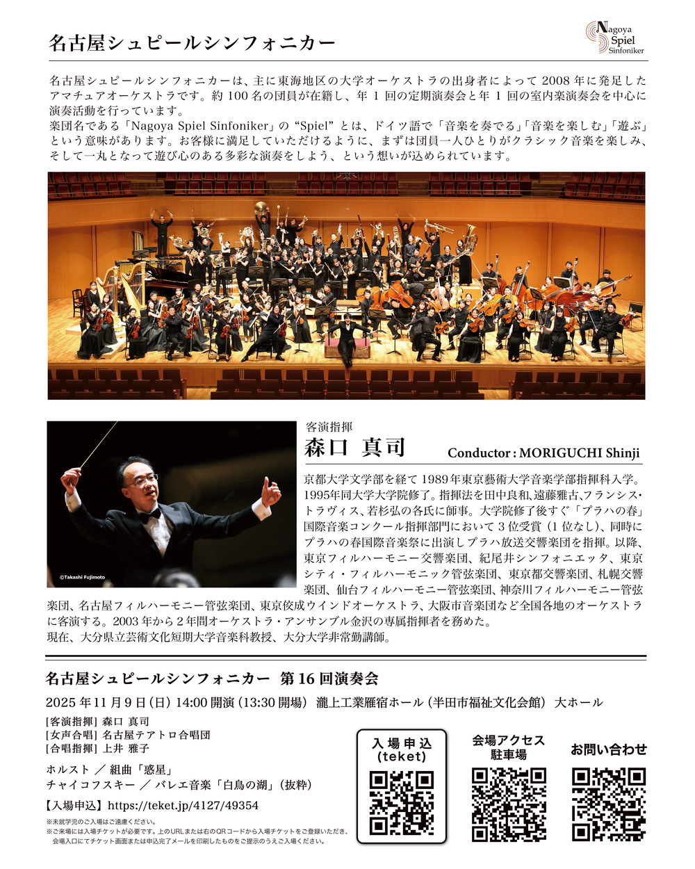名古屋シュピールシンフォニカー 第16回演奏会【名古屋シュピール