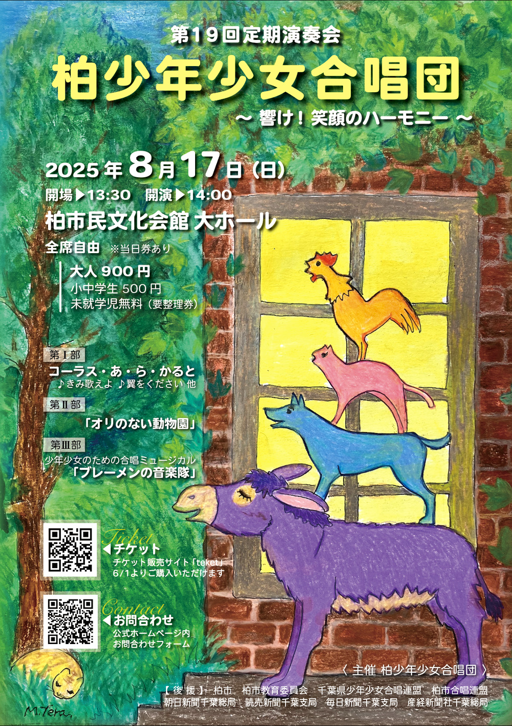 柏少年少女合唱団第19回定期演奏会【柏少年少女合唱団】 | 柏市民文化 柏少年少女合唱団第19回定期演奏会【柏少年少女合唱団】 | 柏市民文化