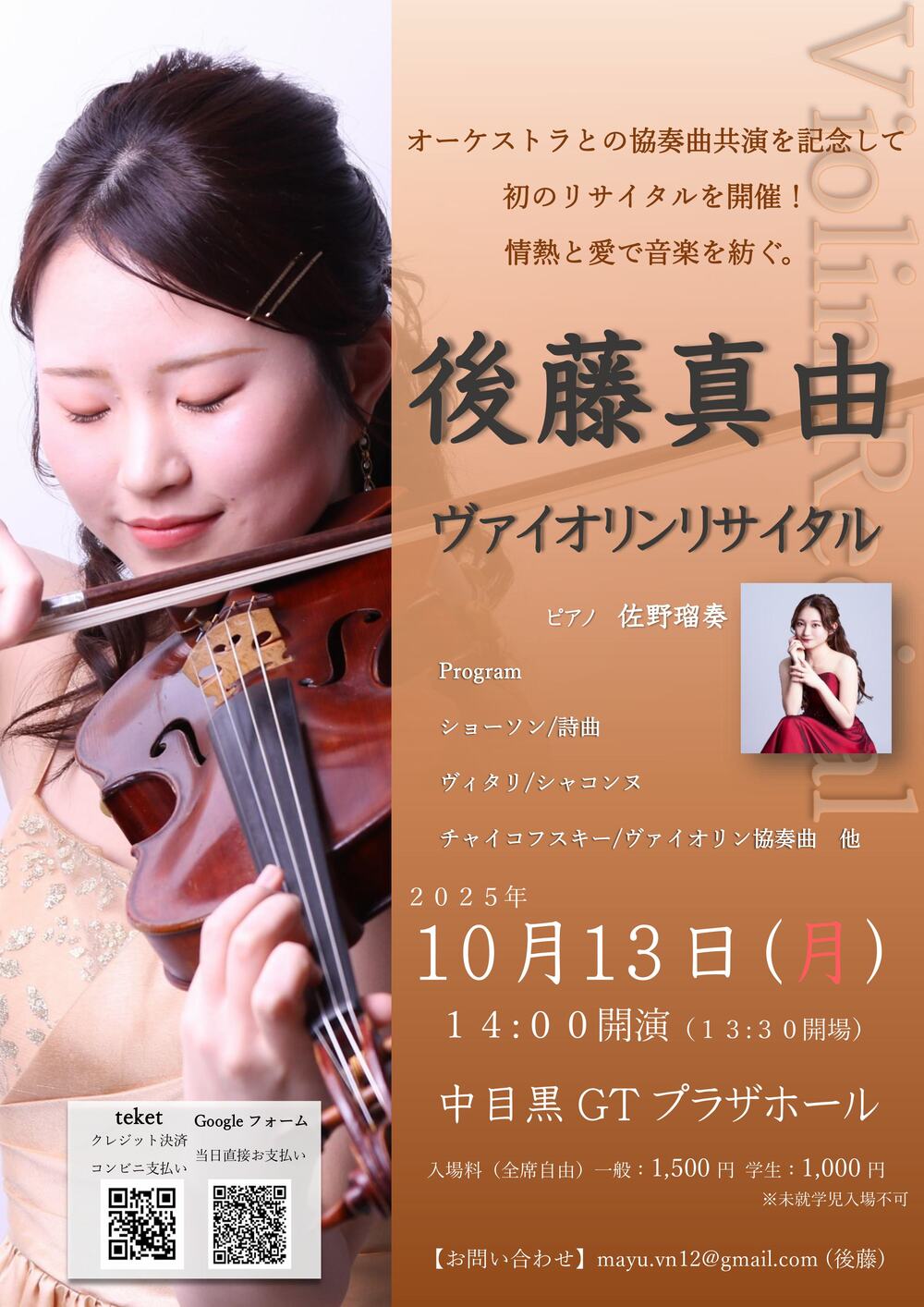 後藤真由ヴァイオリンリサイタル【後藤真由】 | 中目黒GTプラザホール