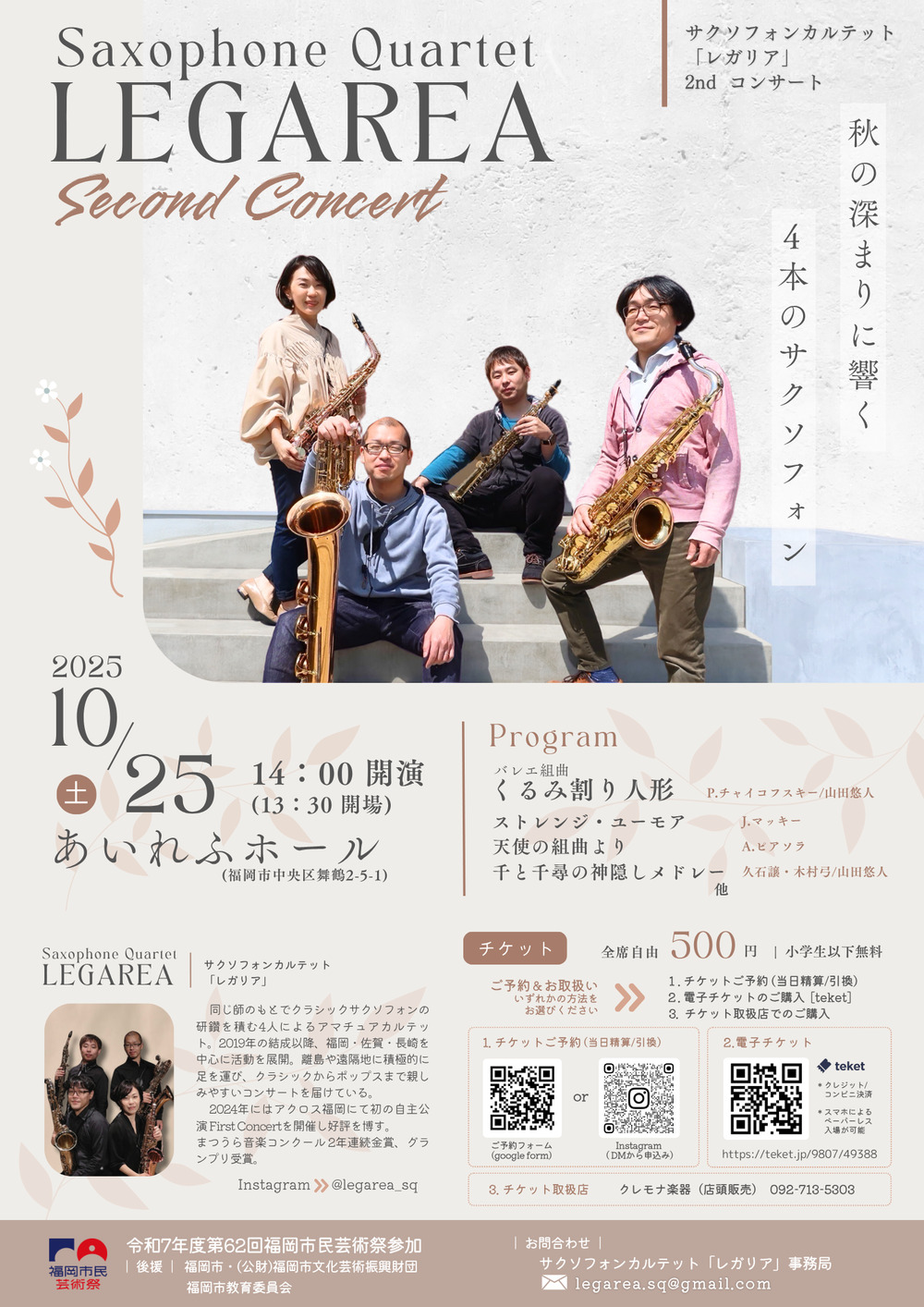 サクソフォンカルテット「レガリア」2nd Concert【サクソフォン
