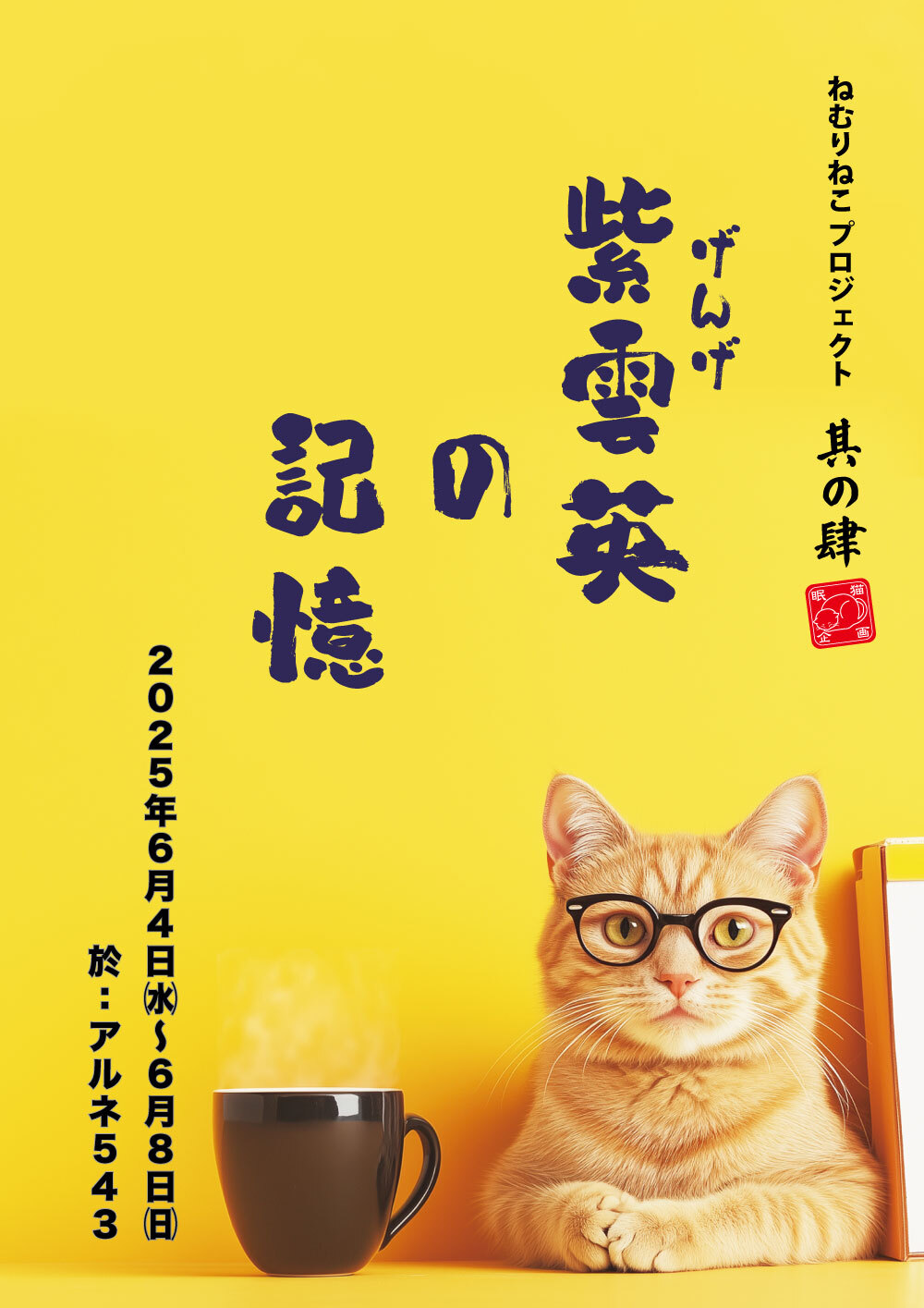 紫雲英の記憶（げんげのきおく）配信【ねむりねこプロジェクト