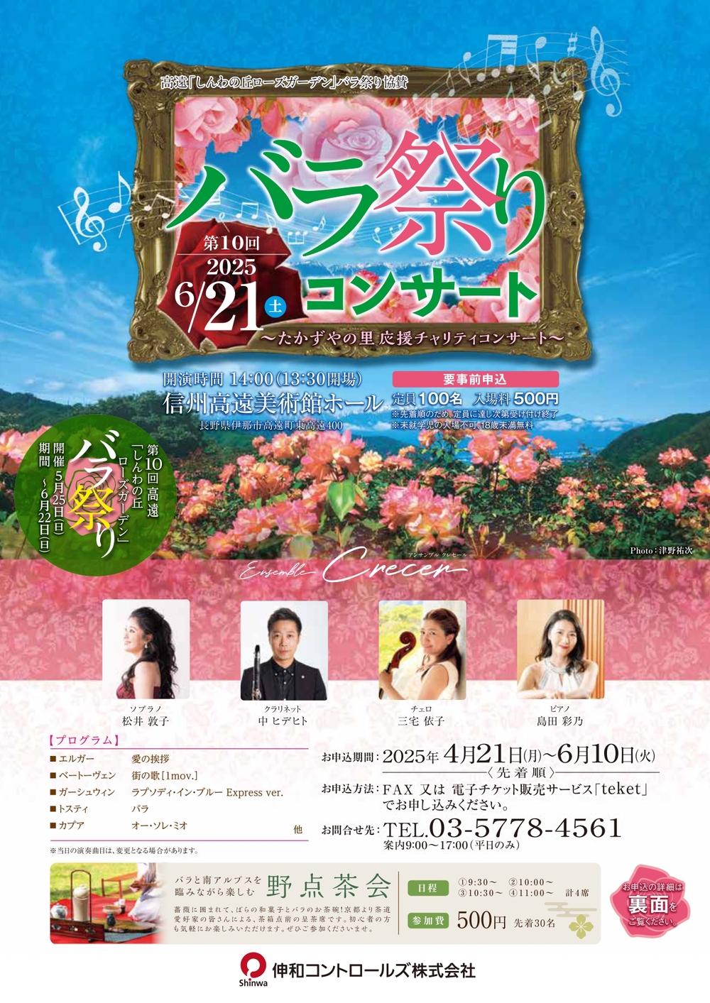 ののはら　フォロー割 第10回 バラ祭りコンサート【伸和コントロールズ株式会社】 | 信州高遠