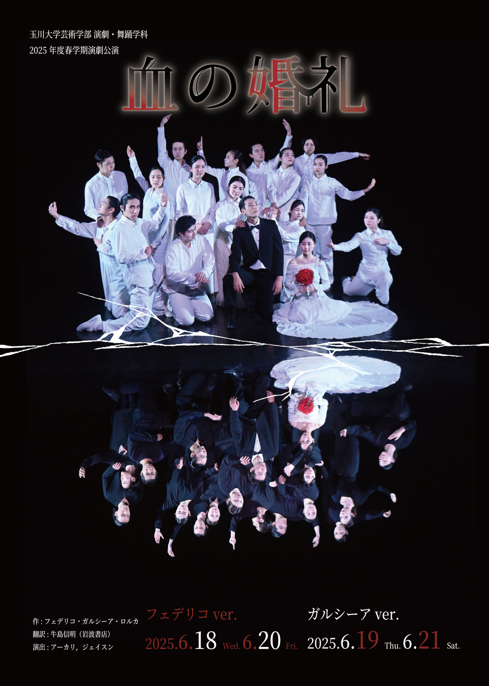 2025年度春学期演劇公演『血の婚礼』【玉川大学芸術学部 演劇・舞踊