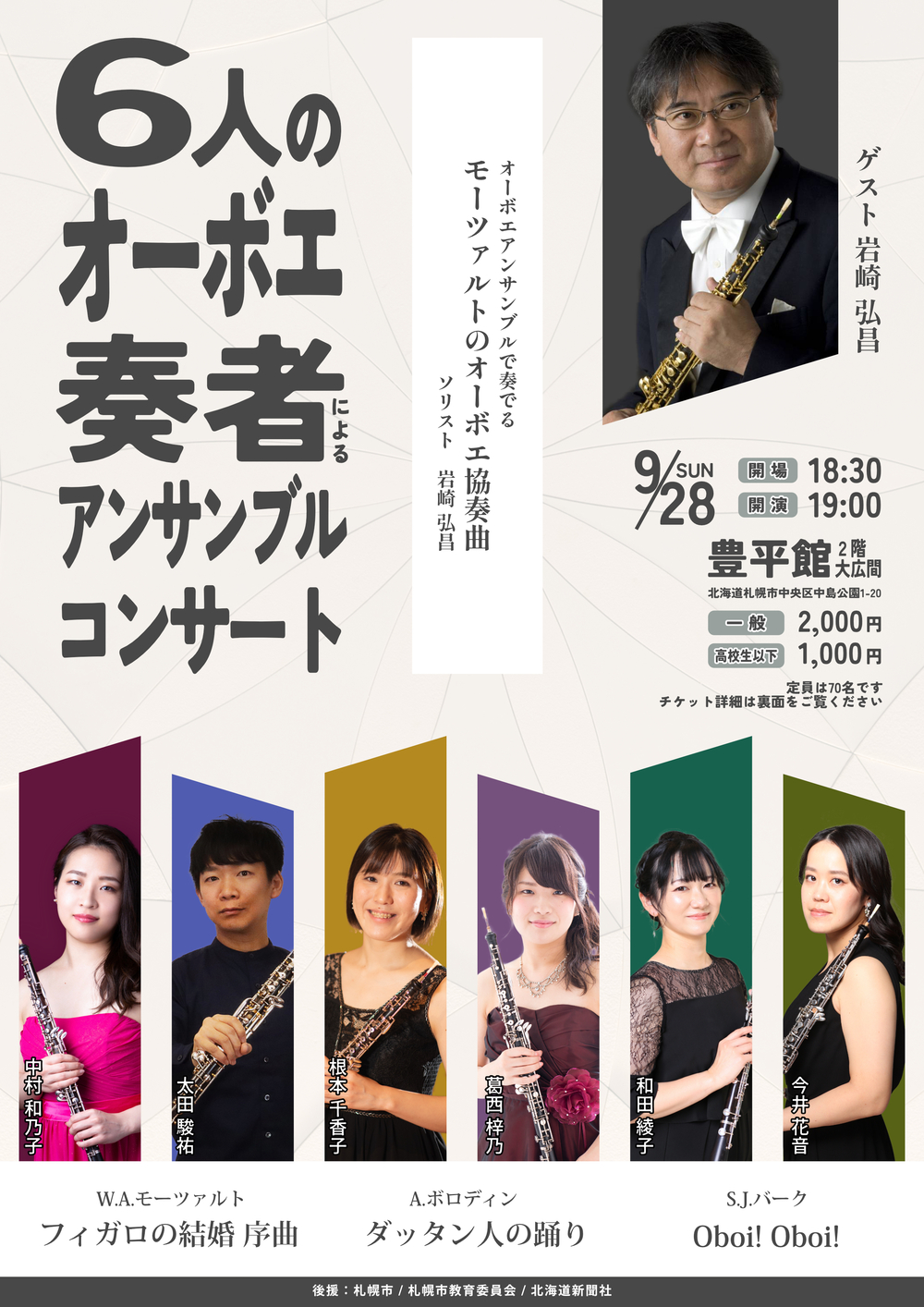 6人のオーボエ奏者によるアンサンブルコンサート【太田 駿祐】 | 豊平館