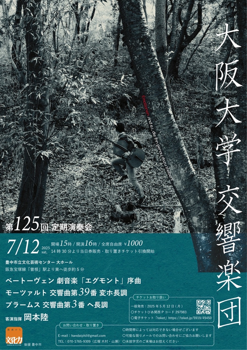 大阪大学交響楽団 第125回定期演奏会【大阪大学交響楽団】 | 豊中市立