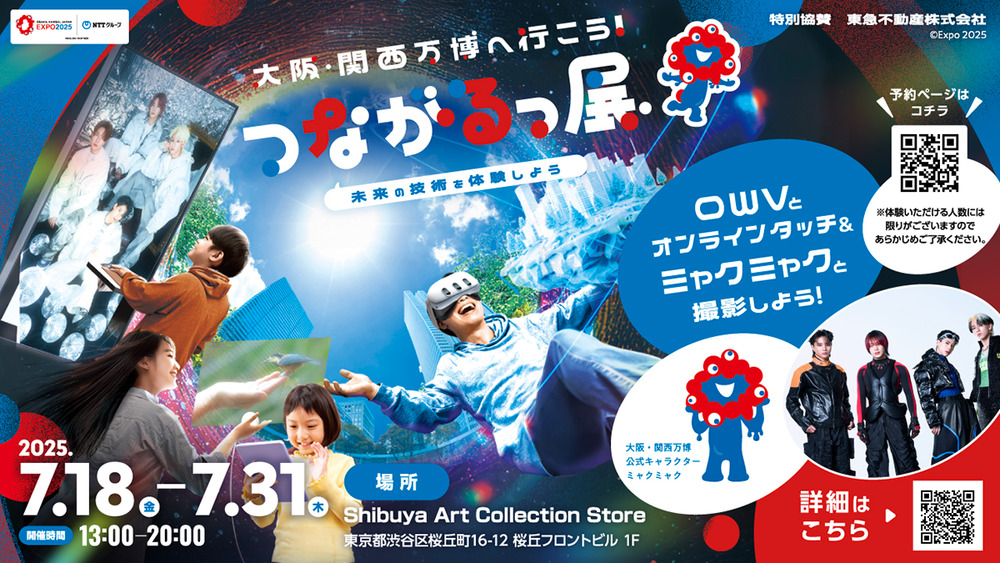 東京開催】大阪・関西万博へ行こう！ つながるっ展 (入場無料・予約