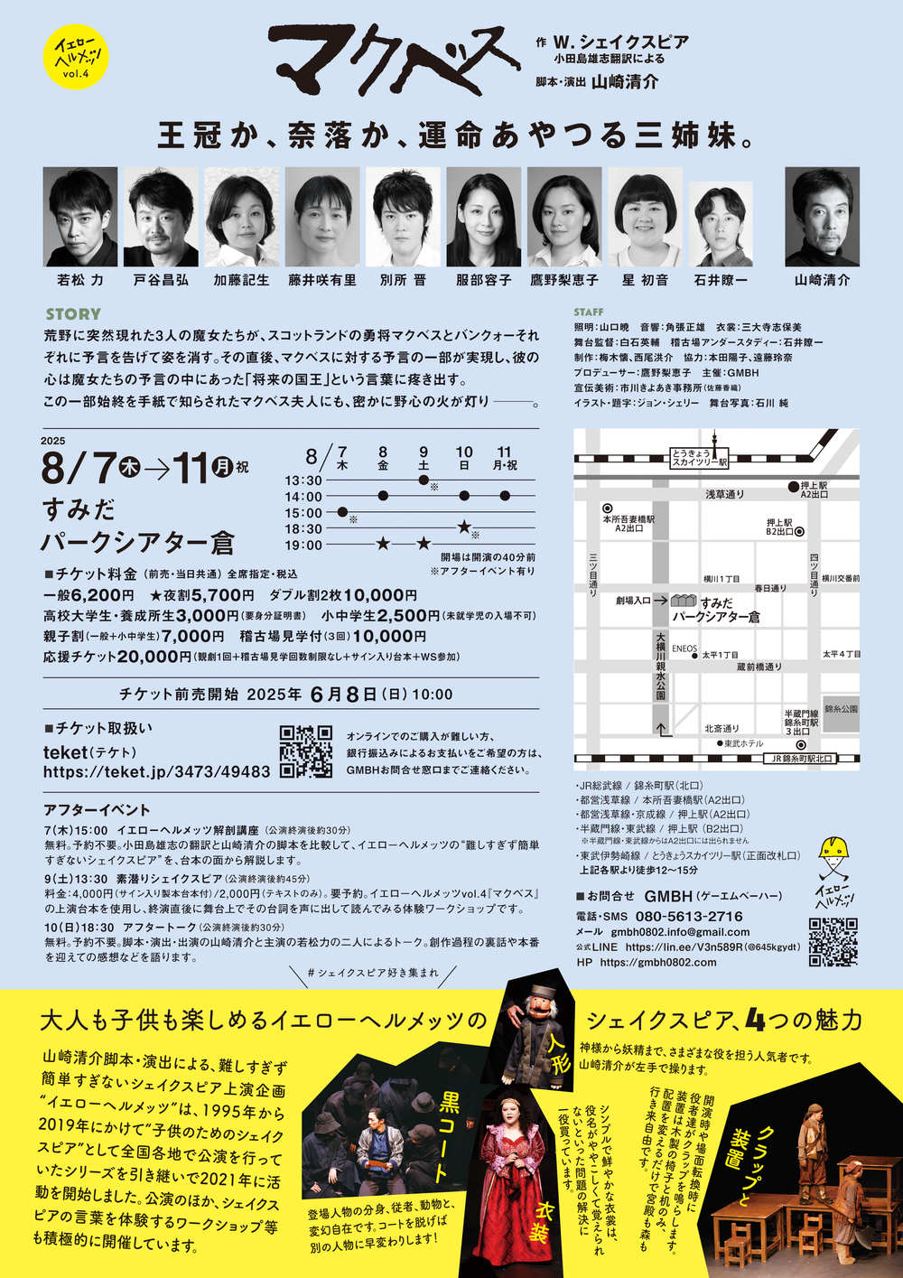 イエローヘルメッツvol.4『マクベス』【GMBH(ゲーエムベーハー