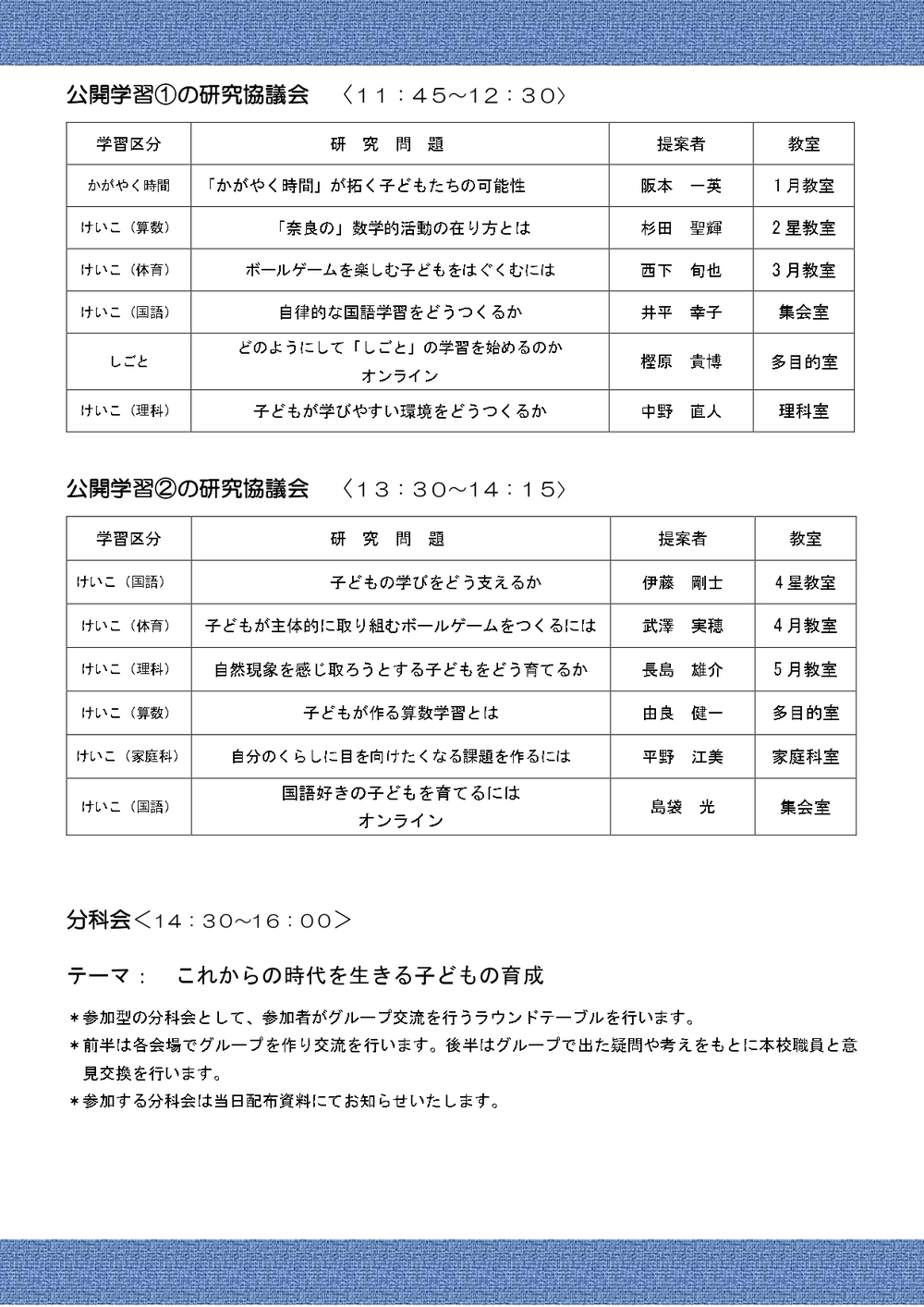 奈良女子大学附属小学校 令和7年度 学習研究集会【奈良女子大学附属