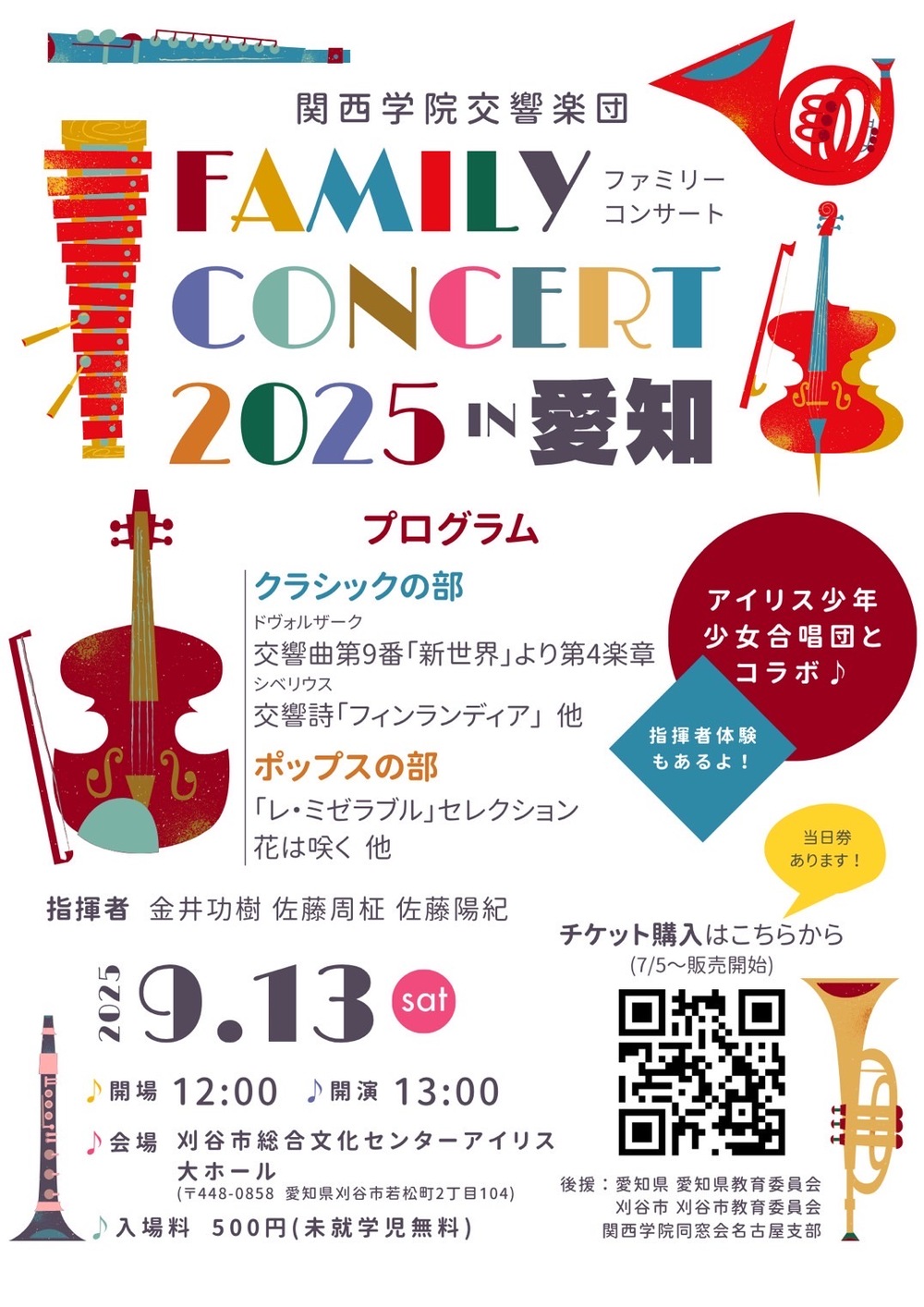 関西学院交響楽団 ファミリーコンサート2025 in愛知【関西学院交響楽団