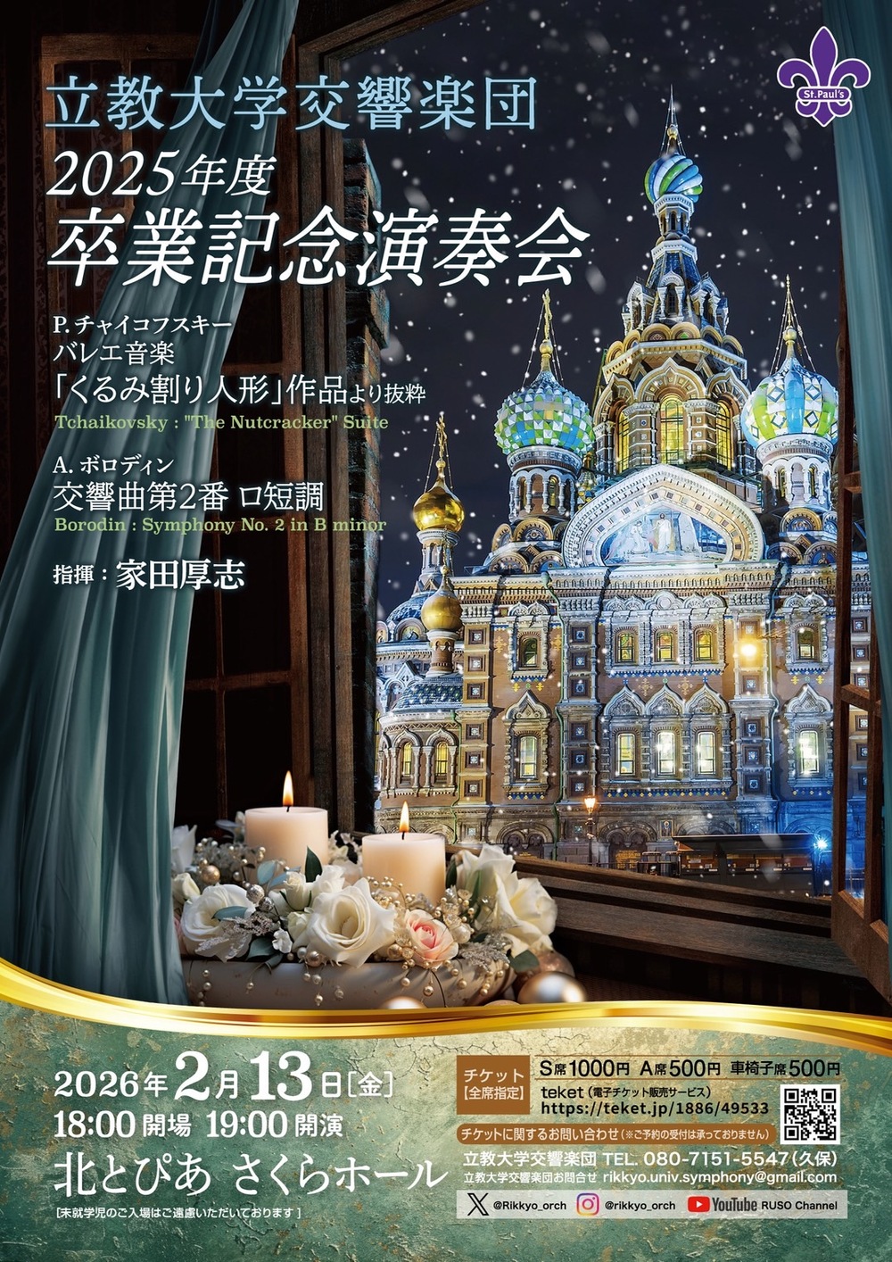 立教大学交響楽団 2025年度卒業記念演奏会【立教大学交響楽団】 | 北と