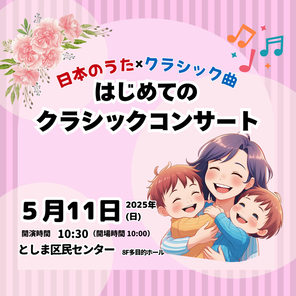 はじめてのクラシックコンサート 日本のうた×クラシックの名曲【ローズ