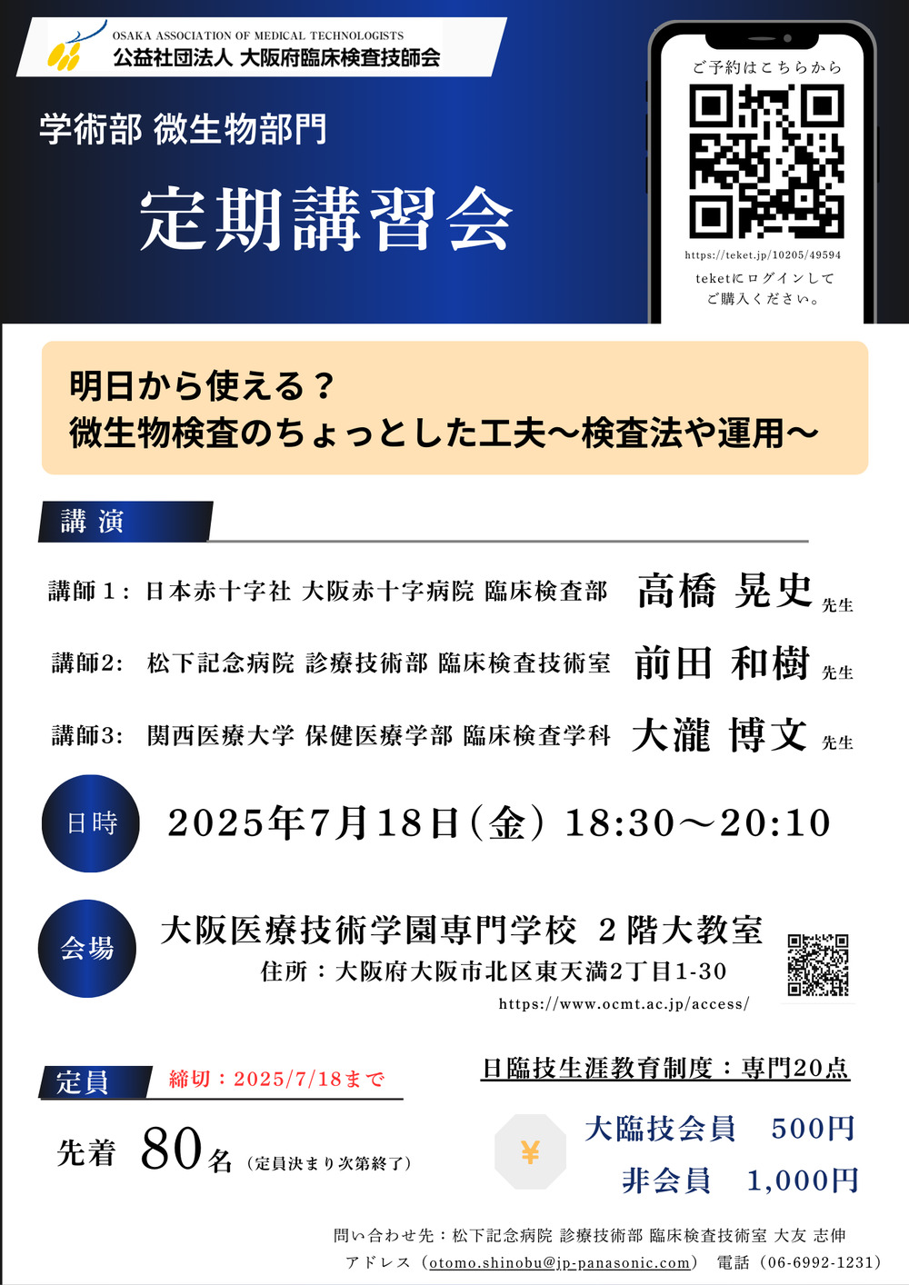 大臨技 微生物検査部門 定期講習会【公益社団法人 大阪府臨床検査技師