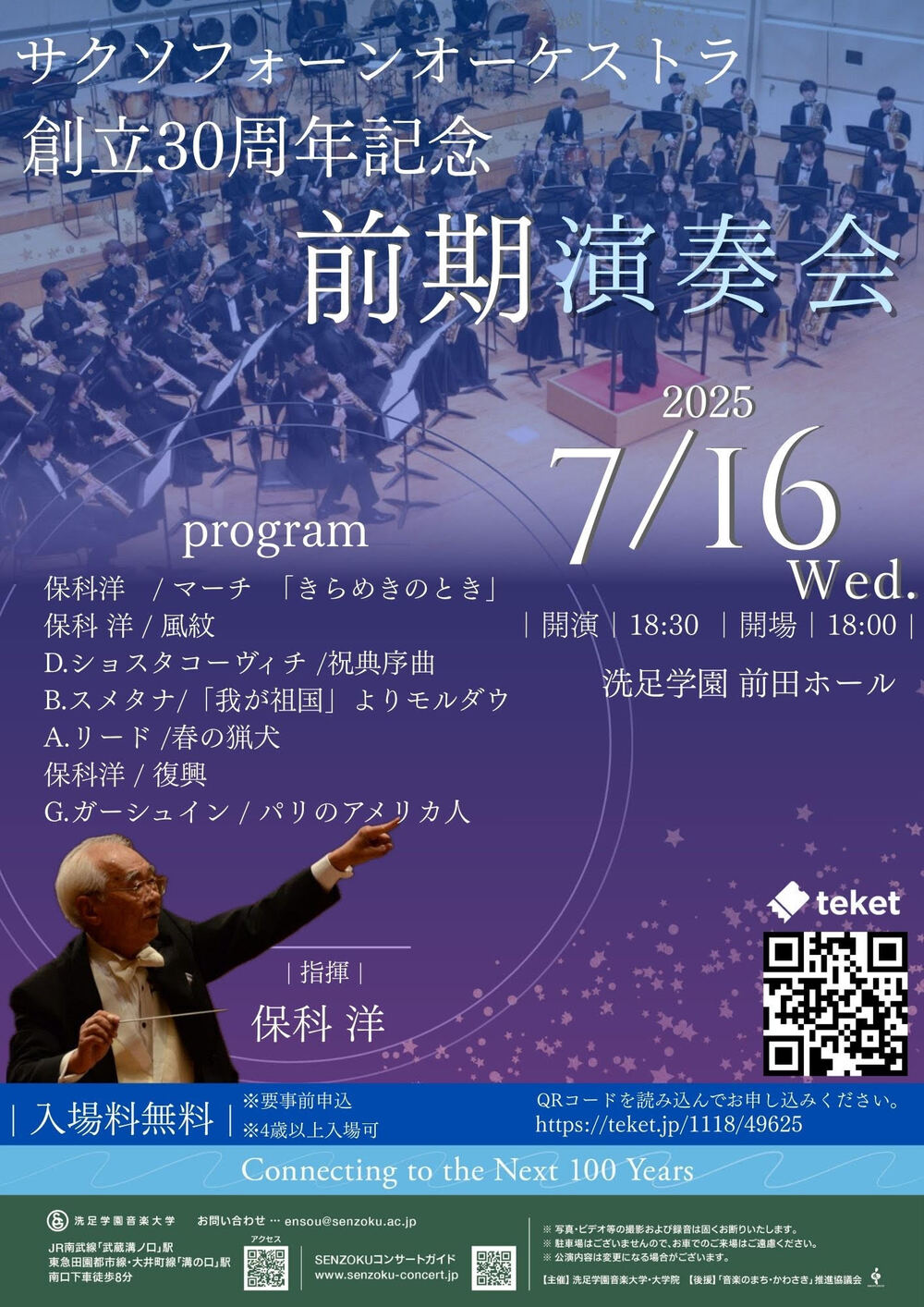 サクソフォーンオーケストラ創立30周年記念・前期演奏会【洗足学園音楽
