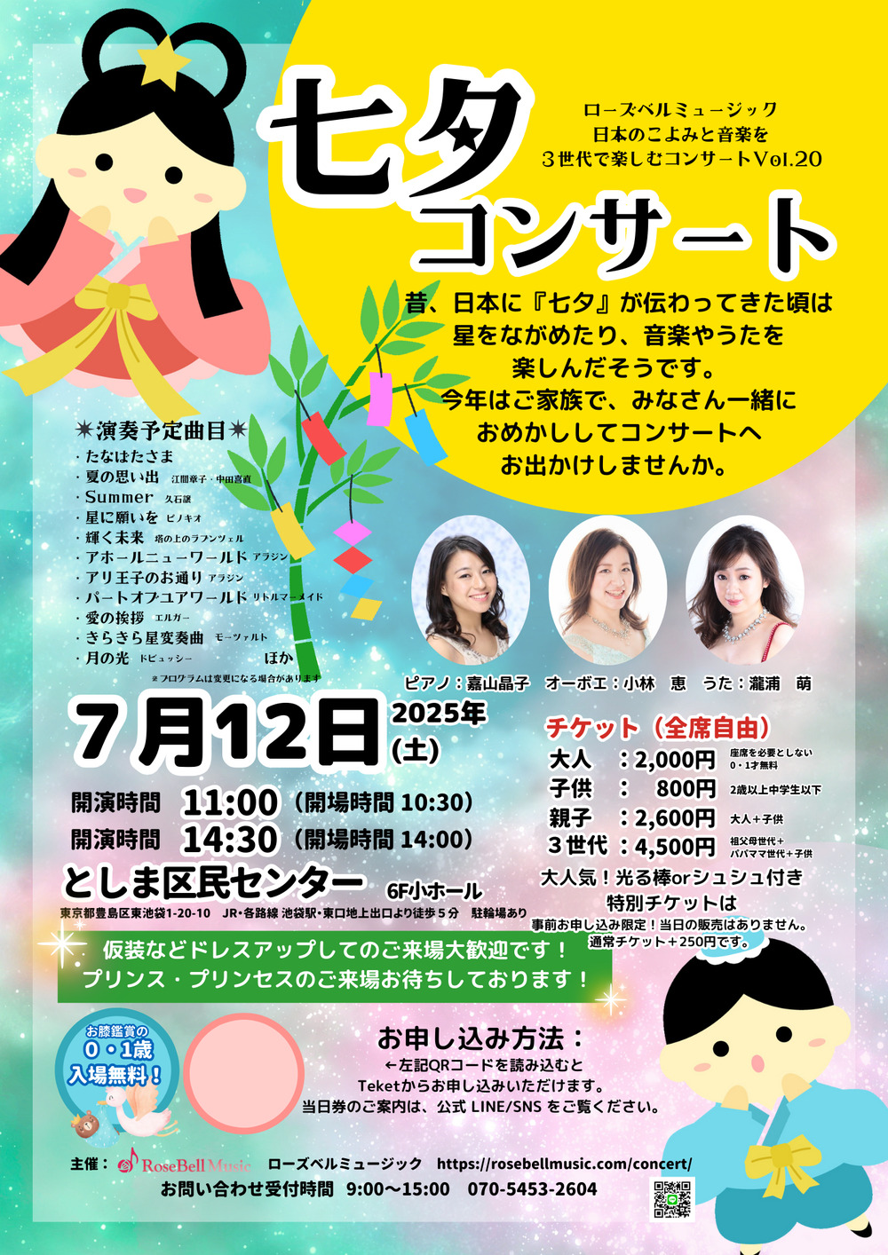 ゆう　フォロー割 0歳から3世代で楽しむ・七夕コンサート2025【ローズベルミュージック