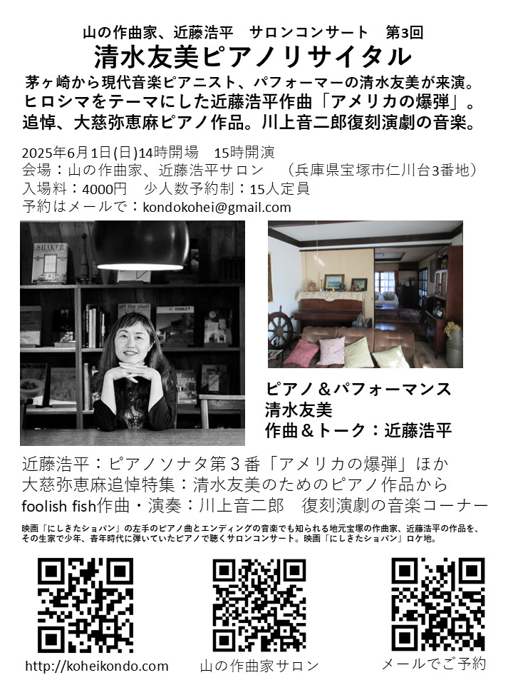 山の作曲家、近藤浩平サロンコンサート第3回 清水友美ピアノリサイタル