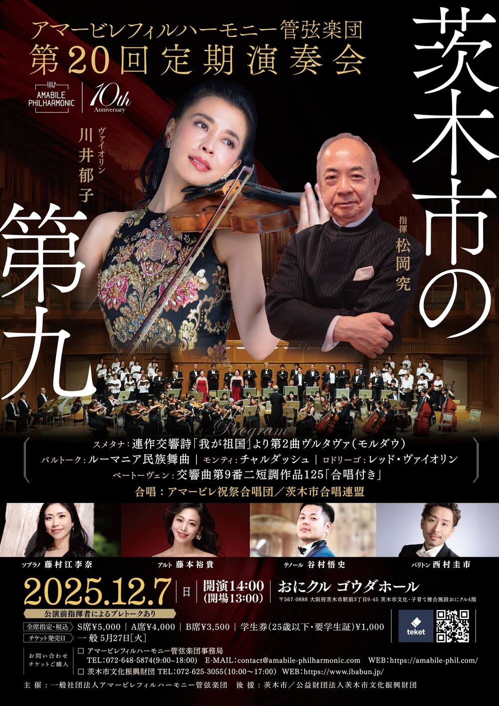 茨木市の第九〜第20回定期演奏会 ソリスト：川井郁子（ヴァイオリン