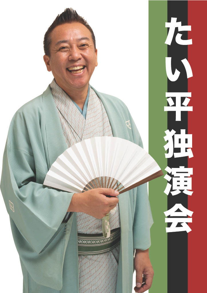 特撰落語会 林家たい平 独演会【エイフル企画株式会社】 | とちぎ岩下