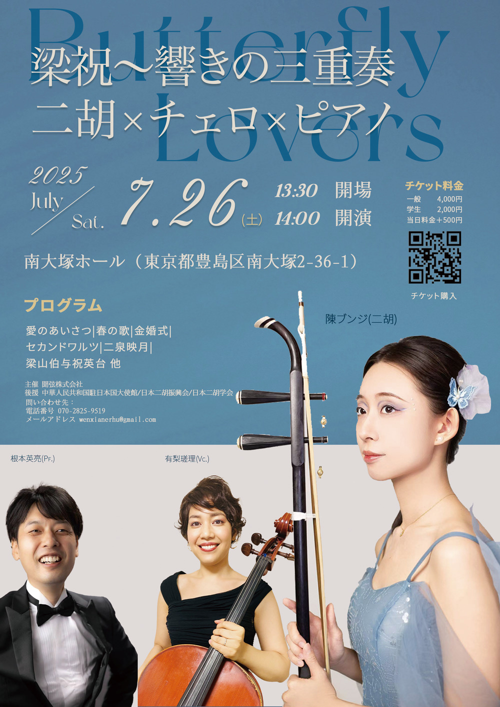 Butterfly Lovers」 二胡×チェロ×ピアノ〜響きの三重奏【聞弦株式会社