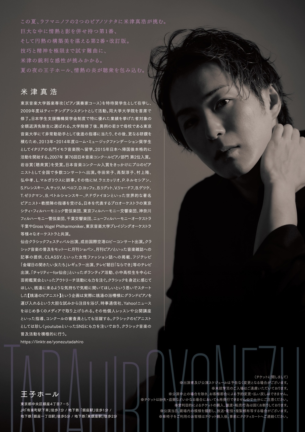 米津真浩 ピアノリサイタル2025【株式会社タクティカート】 | 王子ホール