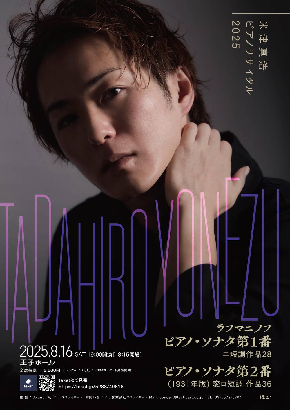米津真浩 ピアノリサイタル2025【株式会社タクティカート】 | 王子ホール